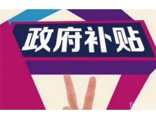 臺北市深圳龍華區的企業參加電子信息博覽會可以申請補貼啦！