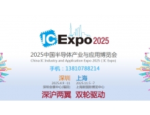 2025中國半導(dǎo)體產(chǎn)業(yè)與應(yīng)用博覽會：聚焦新技術(shù)與新產(chǎn)品，共筑半導(dǎo)體產(chǎn)業(yè)新未來