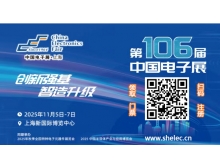 第106屆中國電子展：創(chuàng)新強基 智造升級，引領(lǐng)國產(chǎn)替代新浪潮