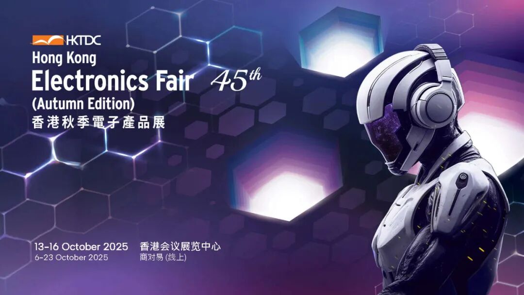 渭南市邀您共赴商機盛宴 | 2025香港秋季電子產品展招商全面啟動